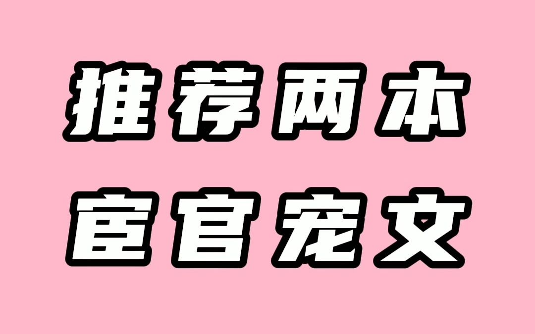 [图]两本宦官古言宠文：今天的男主有点不一般