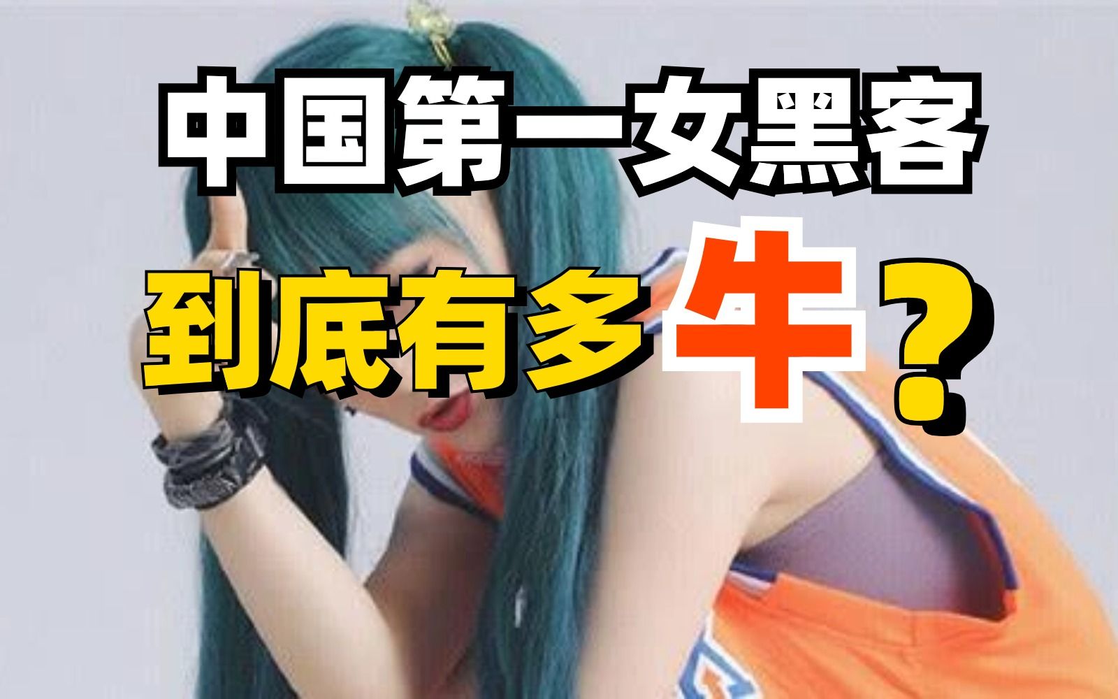 揭秘中国第一女黑客到底有多牛?