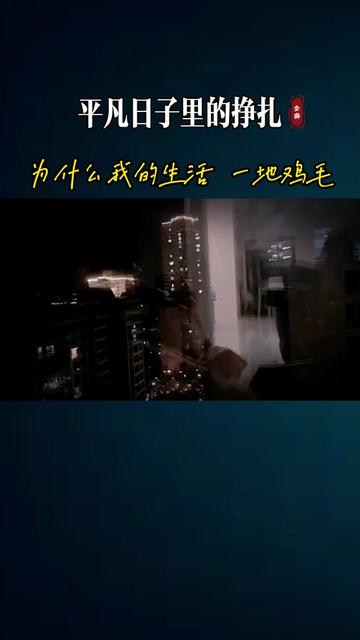 感觉很努力,为什么我的生活还是一地鸡毛,感觉歌里就是唱的自己,擦干