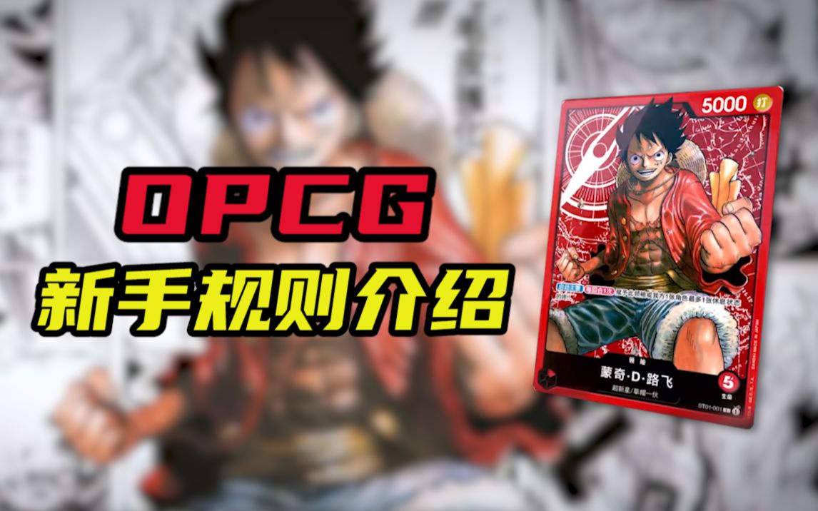 【OPCG】启航!海贼王OPCG新手规则介绍哔哩哔哩bilibili