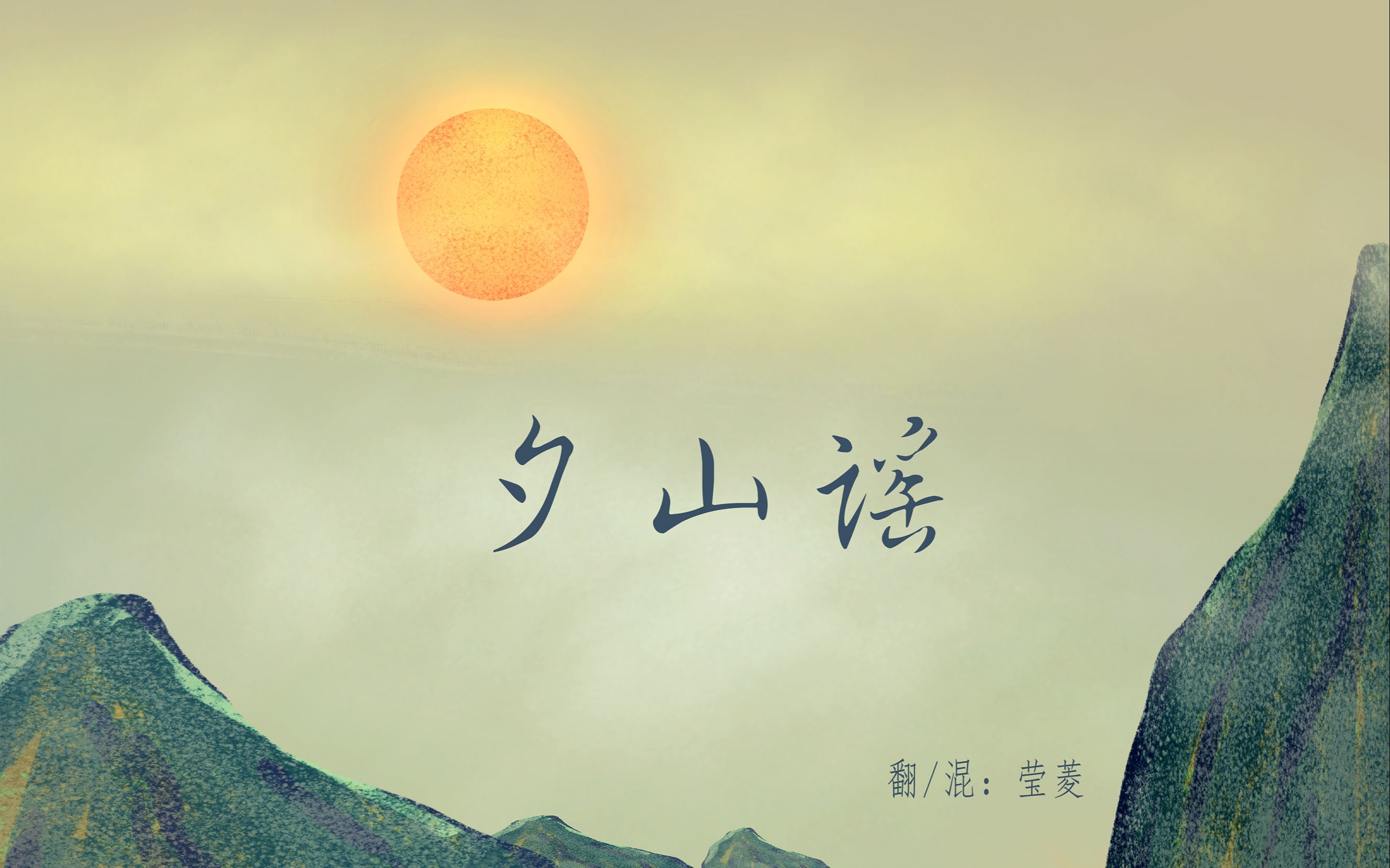 【莹菱】夕山谣 |绝美转音 |愿与君两相望 |《从前有座灵剑山》片尾曲