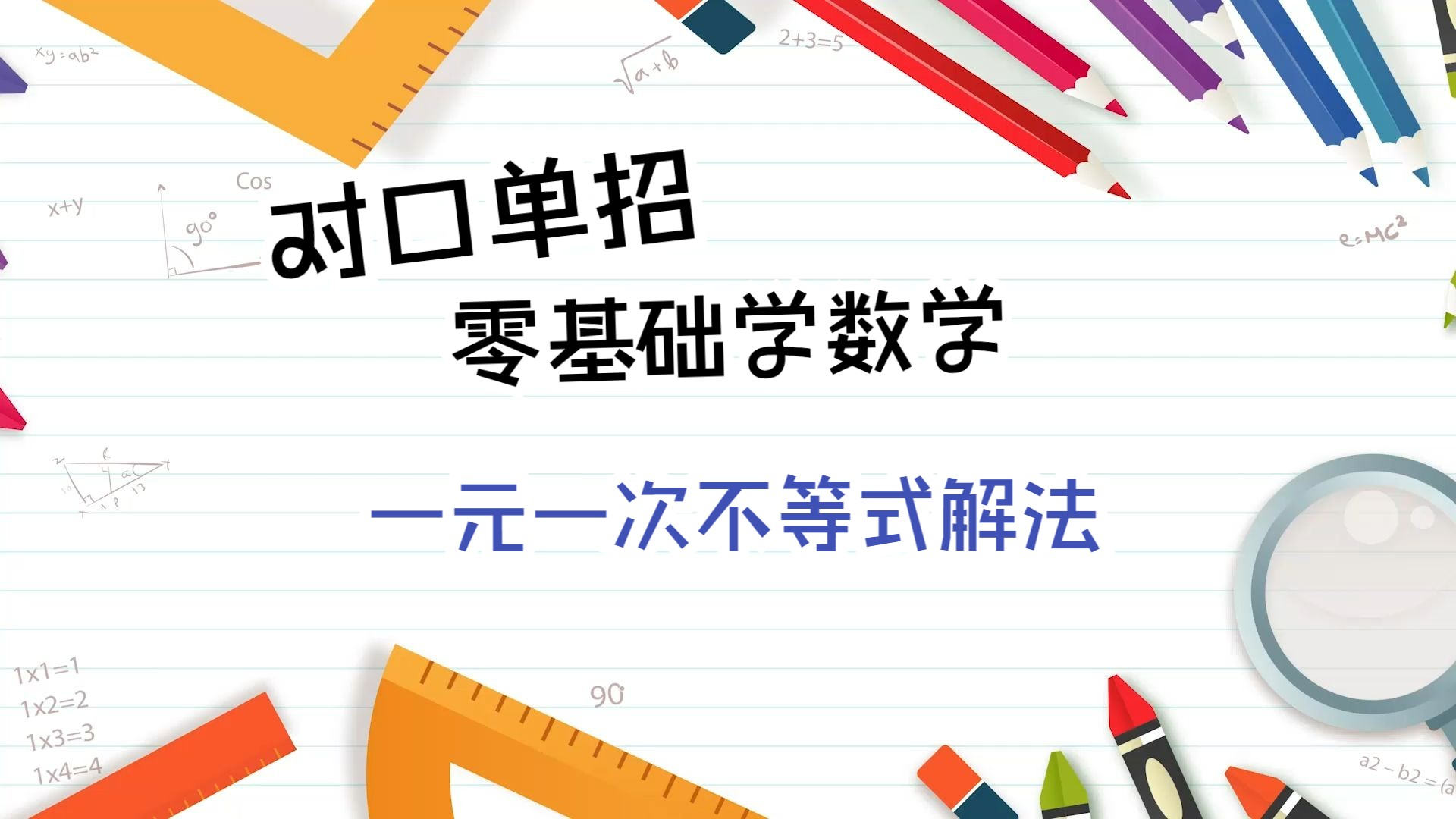 一元一次不等式解法-零基础学数学|职教高考|对口升学|高职单招