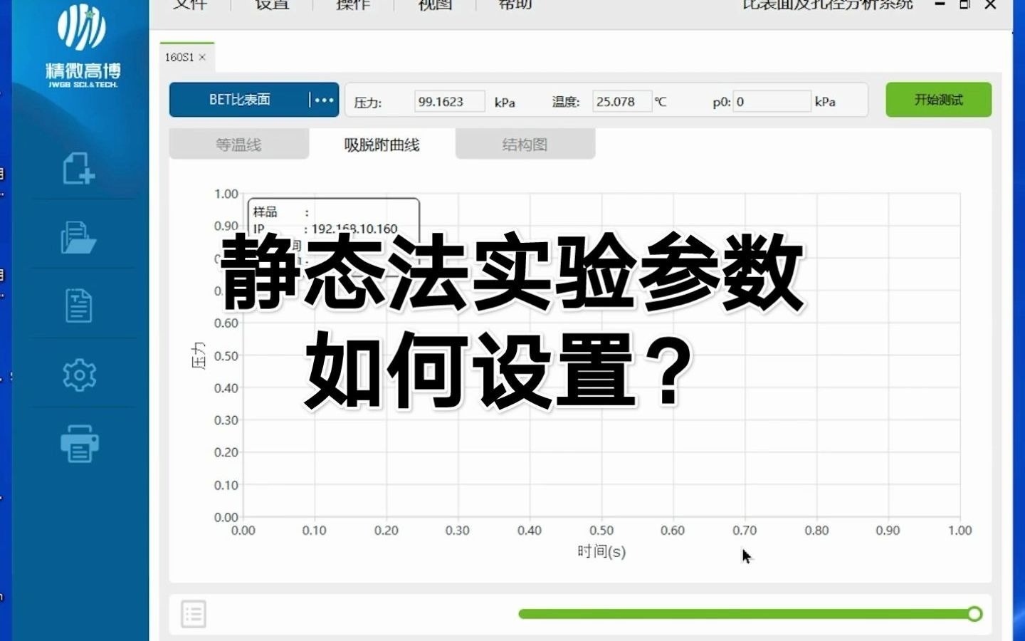 精微高博静态法比表面仪比表面测试参数如何设置?哔哩哔哩bilibili