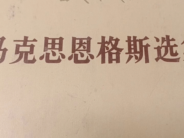 恩格斯: 第四卷:恩格斯——家庭,私有制和国家的起源 易洛魁人的氏族《马克思恩格斯选集》 农历甲辰年四月二十五,2024 年6月1)哔哩哔哩bilibili