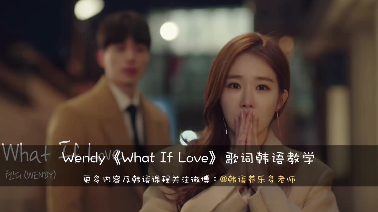 [图]触及真心OST-Wendy《What If Love》歌词韩语教学讲解