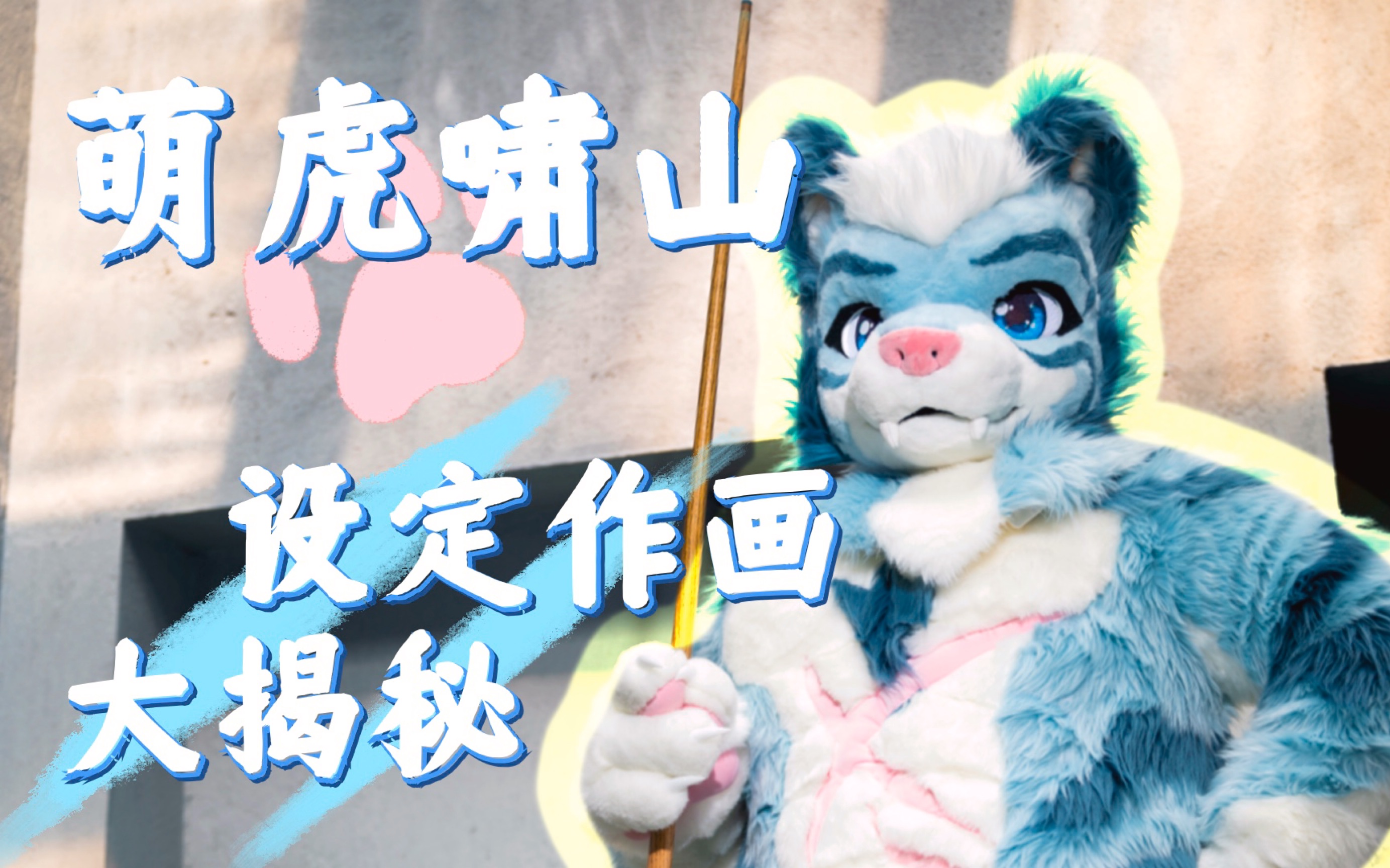 【Furry绘图】老虎啸山设定创作过程!哔哩哔哩bilibili