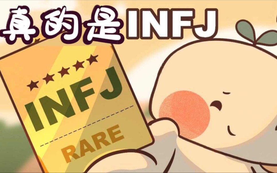 [图]【心理学】INFJ的七个迹象