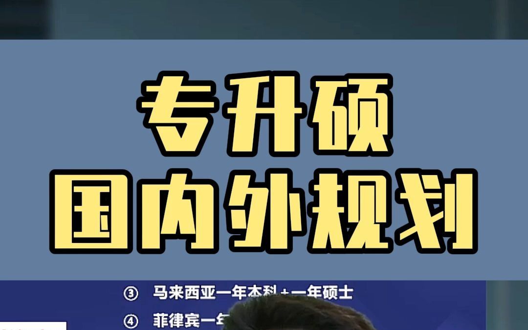 提升学历就选专升硕 国内国外都能规划