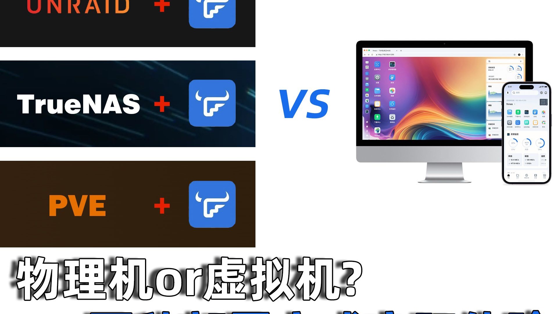 虚拟机还是物理机?最稳妥飞牛部署方式探究