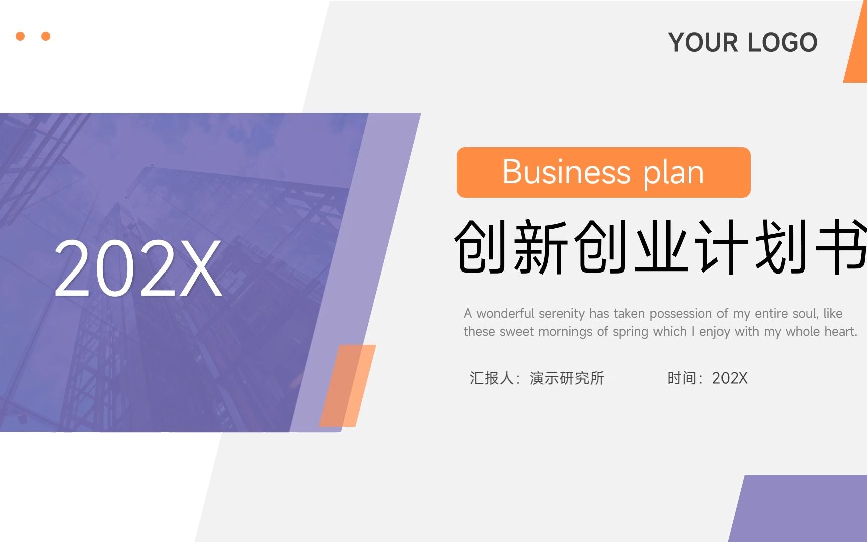 创新创业计划书ppt成品20页的简单介绍