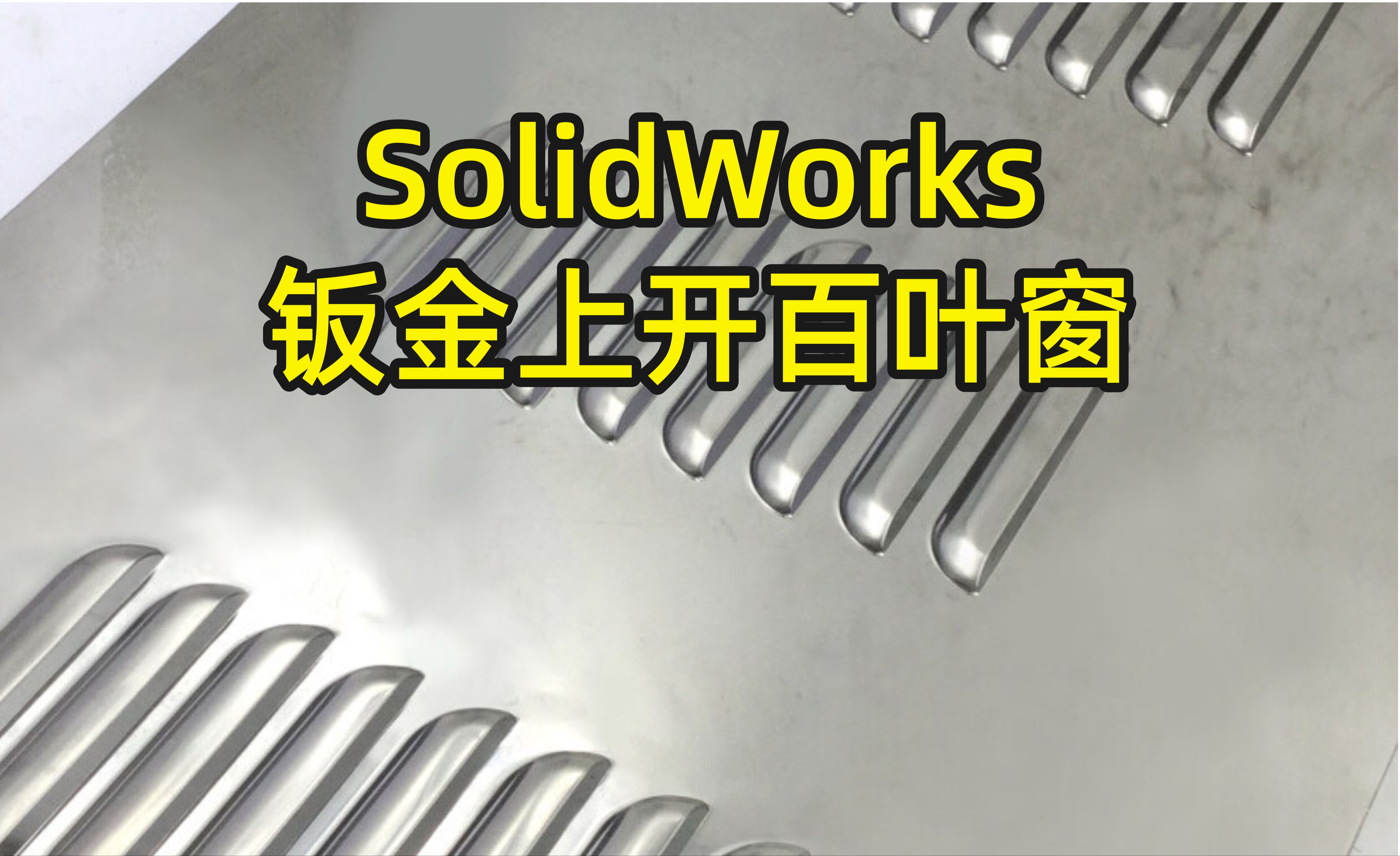 SolidWorks如何在钣金上开百叶窗？？不会不懂？老师傅一个视频教会你