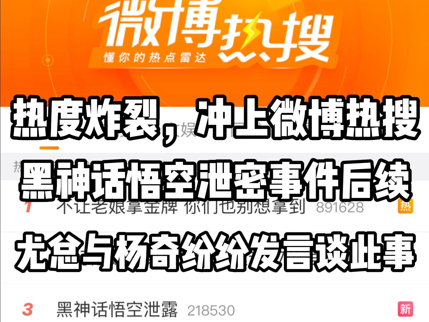 都直接冲上微博热搜了!继游科尤总发言后,扬奇也出来谈黑神话泄密事件,网友扒出事件发生后有媒体光速表清白黑神话悟空游戏杂谈