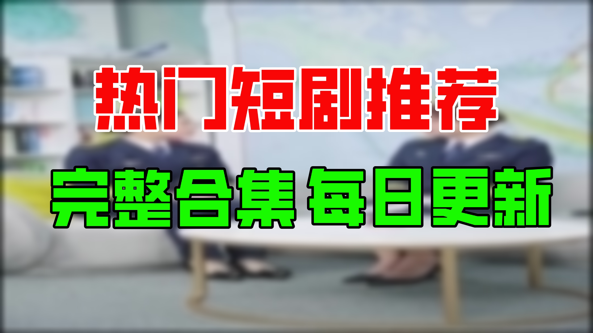 [图]【合集】飞向有你的蓝天（87集）【超清全集】