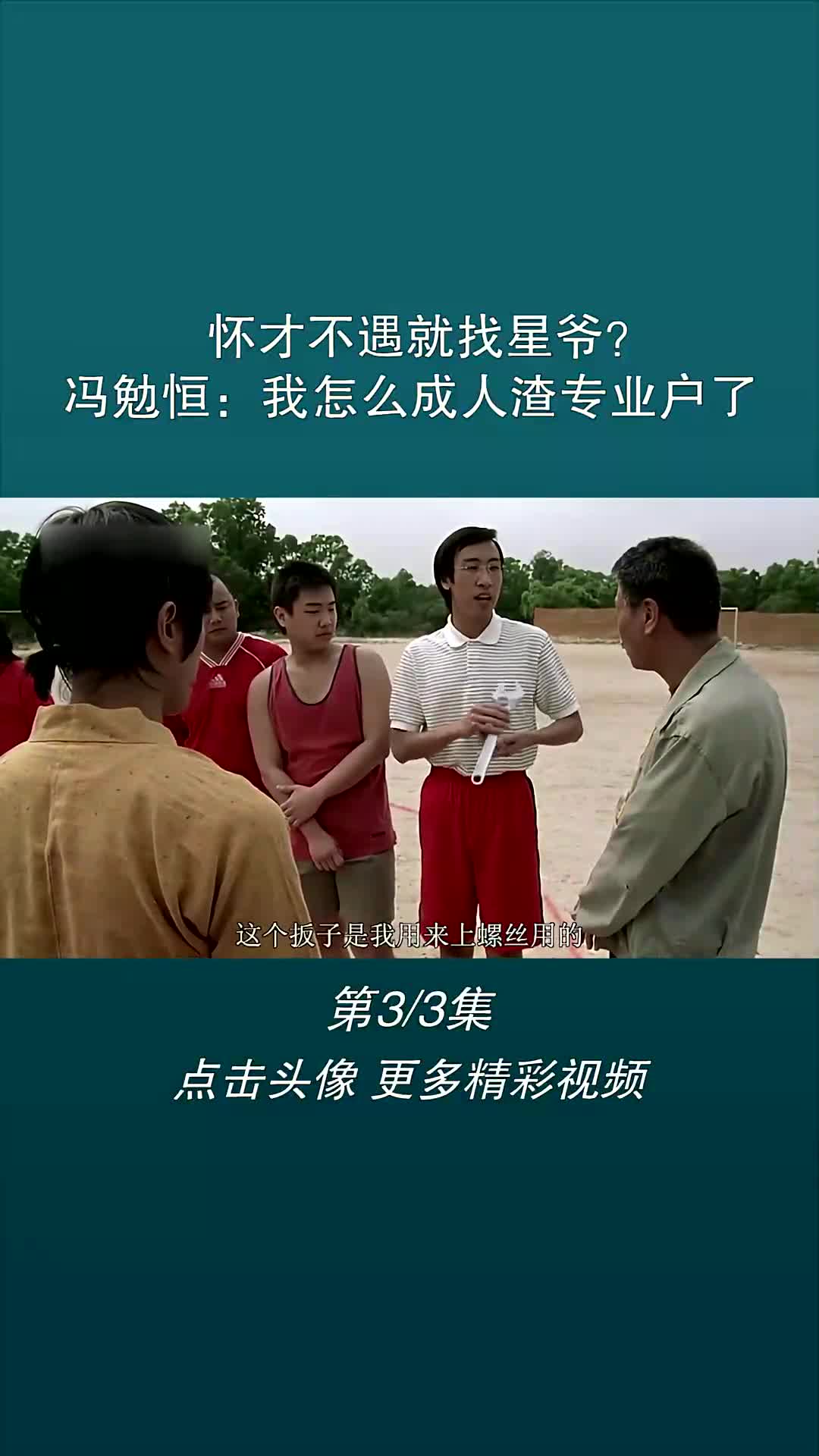 怀才不遇就找星爷?冯勉恒:我怎么成人渣专业户了