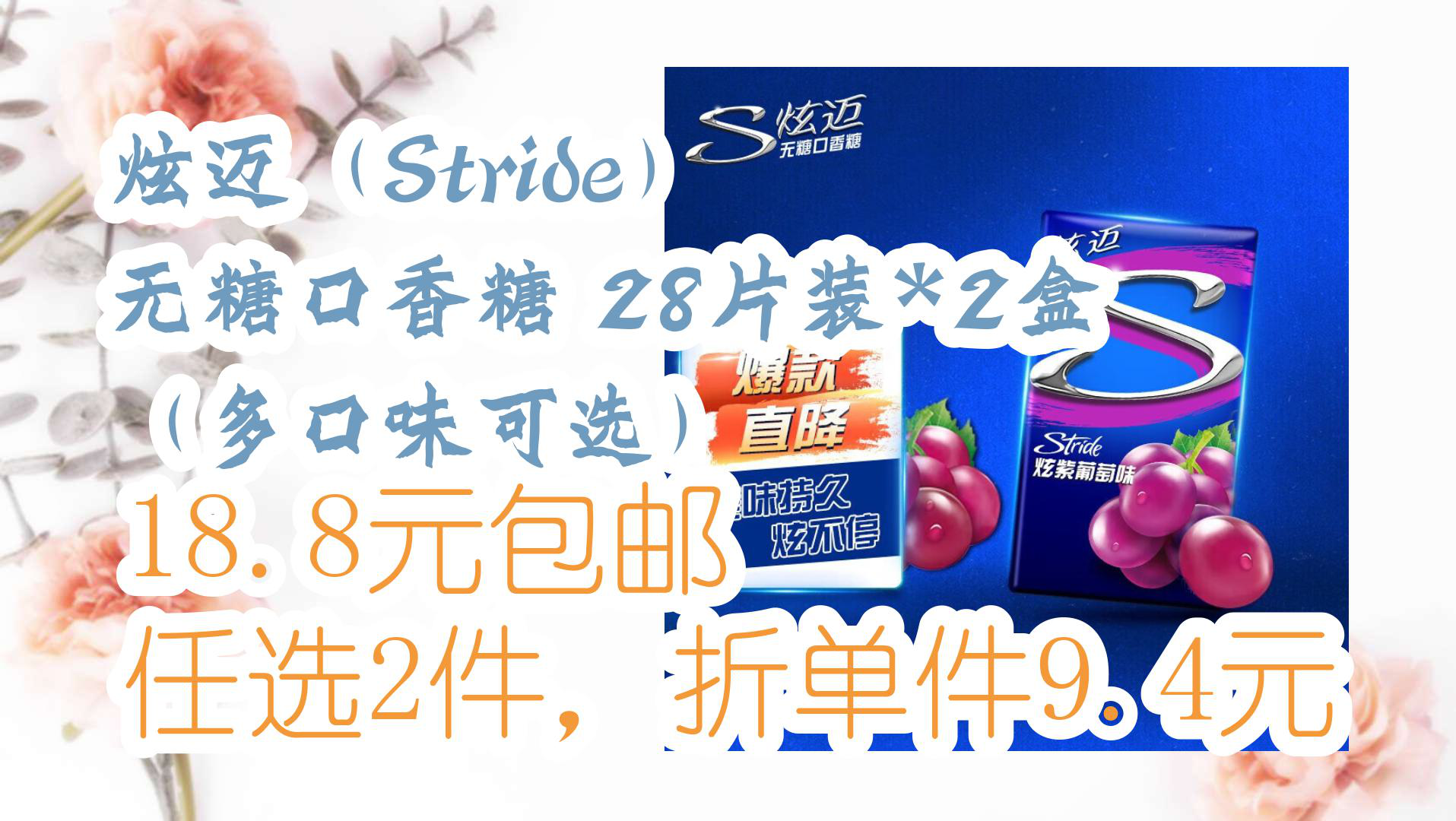 【京东】炫迈(Stride) 无糖口香糖 28片装*2盒(多口味可选) 18.8元包邮任选2件,折单件9.4元哔哩哔哩bilibili