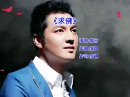 Download Video: 《求佛》曾经火遍大江南北的怀旧歌曲