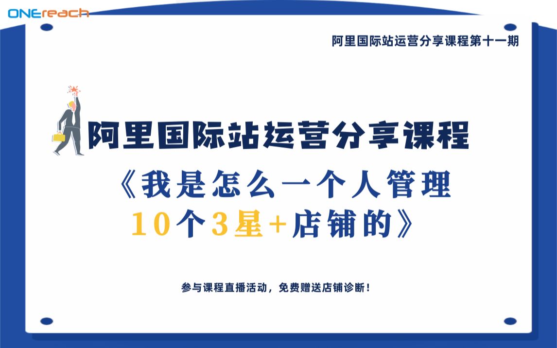 阿里国际站运营分享课程第十一期《我是怎么一个人管理10个3星+店铺的》哔哩哔哩bilibili