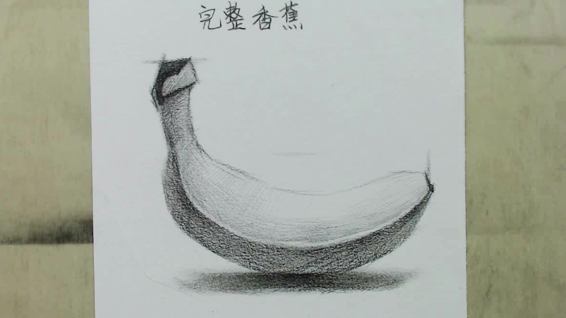 素描靜物教程:帶你學會素描完整香蕉,輕鬆掌握完整香蕉效果