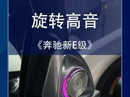 Download Video: 奔驰旋转高音，您安装对了吗#2024款奔驰e级 #全新长轴距e级车 #旋转高音 #新款奔驰e #奔驰e