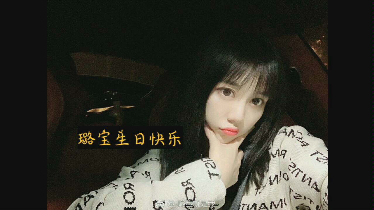 王璐穿越曙光祝璐宝生日快乐