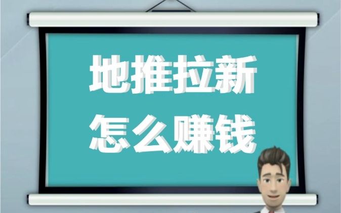 地推拉新怎么赚钱?哔哩哔哩bilibili