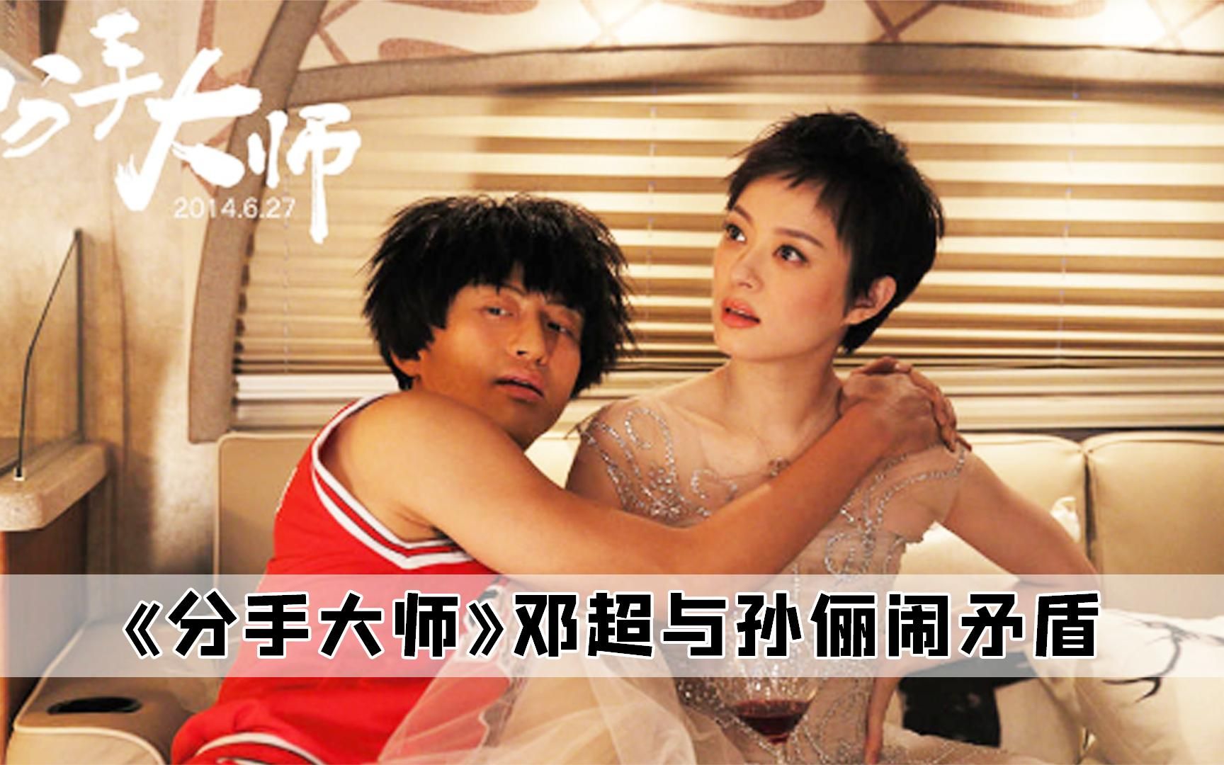 《分手大师》电影幕后：毒舌金星被邓超调侃雄性激素分泌过剩！