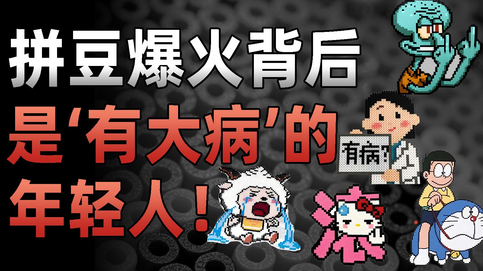 超300亿人看过，全网爆火的拼豆，背后是“有大病”的年轻人！