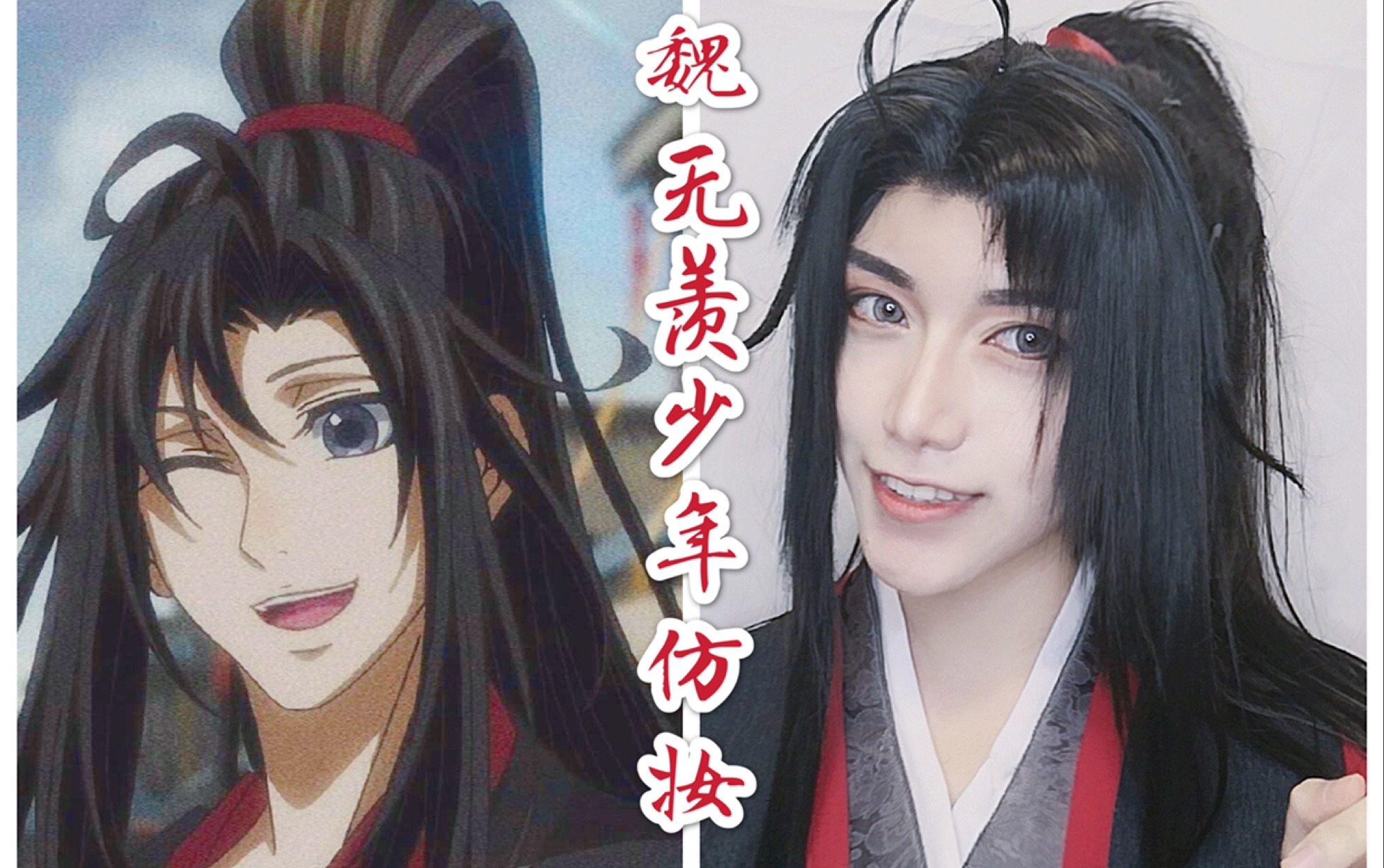 陆鹫贰黑魏无羡少年仿妆