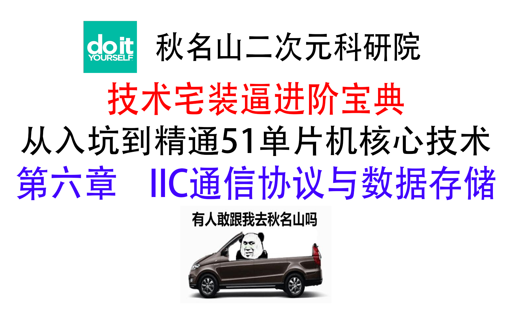 【教程】从入坑到精通51单片机核心技术#6 IIC通信协议与数据存储【技术宅装逼宝典】哔哩哔哩bilibili