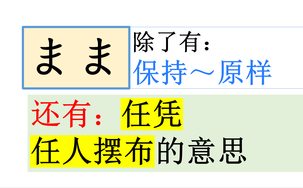 【まま】还有"任凭","任人摆布"的意思