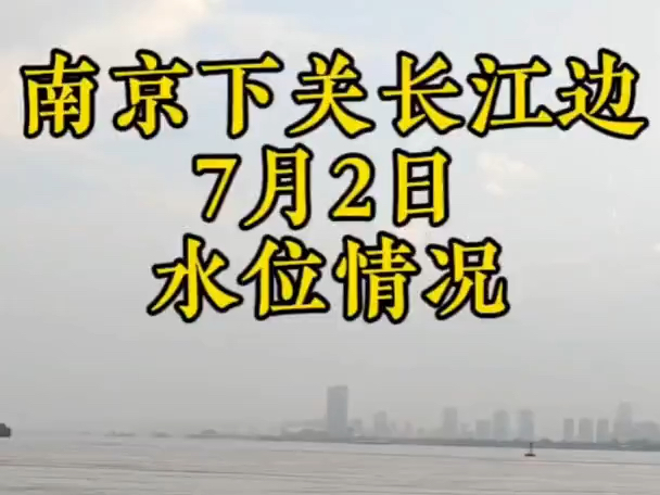 来看看南京下关长江边上,长江水位明显上涨.