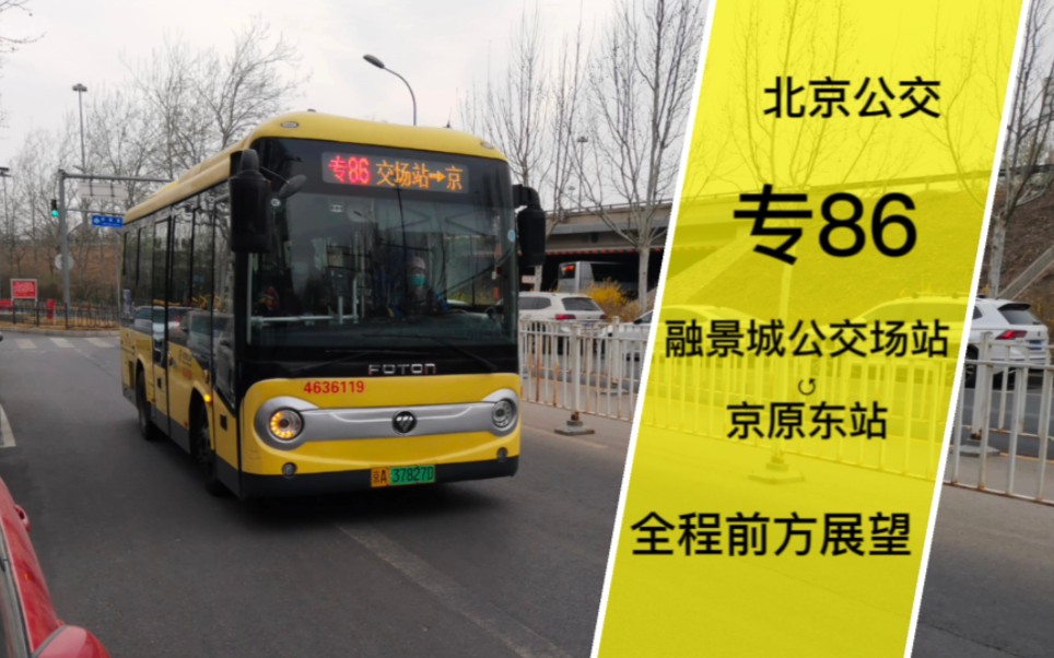 【石景山区小短线】【pov-83】北京公交专86路 融景城公交场站66京