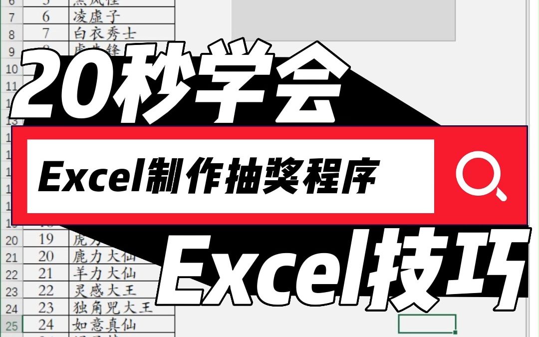 20秒学会Excel制作抽奖程序哔哩哔哩bilibili