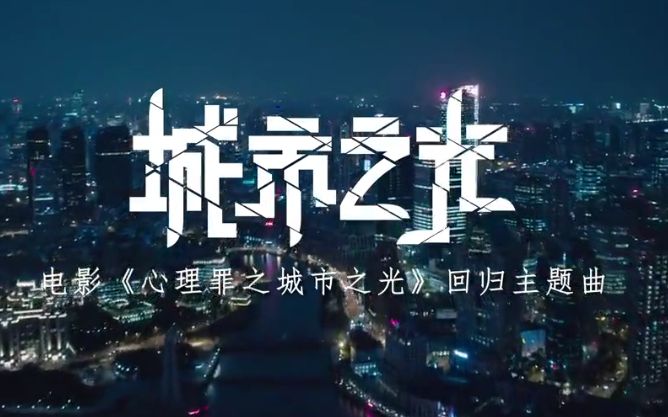 [图]电影《心理罪之城市之光》回归主题曲《城市之光》MV，词曲演唱:李健