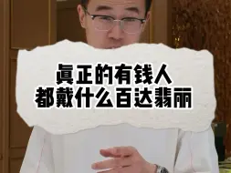 Download Video: 真正的有钱人都戴什么百达翡丽