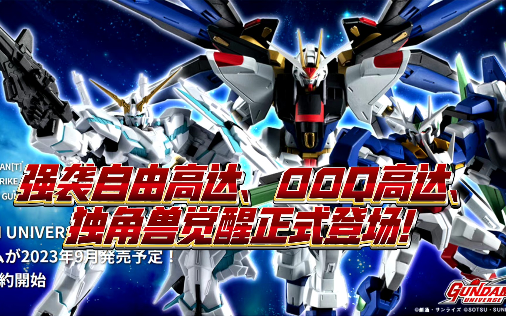 【ZHT&GUNDAM 00、UC、SEED D】GU三款新品发布!00Q高达、强袭自由高达、独角兽高达觉醒正式登场!哔哩哔哩bilibili