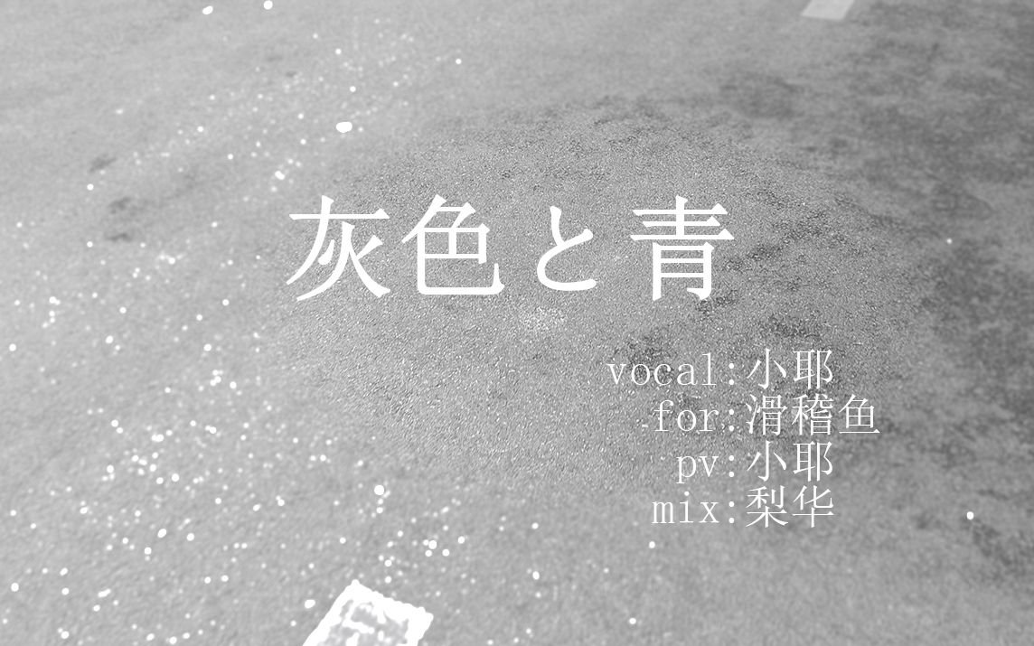 活动作品小耶灰色と青送给特别的你