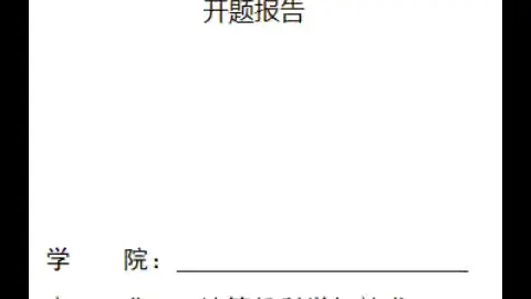 开题报告：基于微信小程序会议室预约系统 毕业设计 论文 开题报告 模板参考