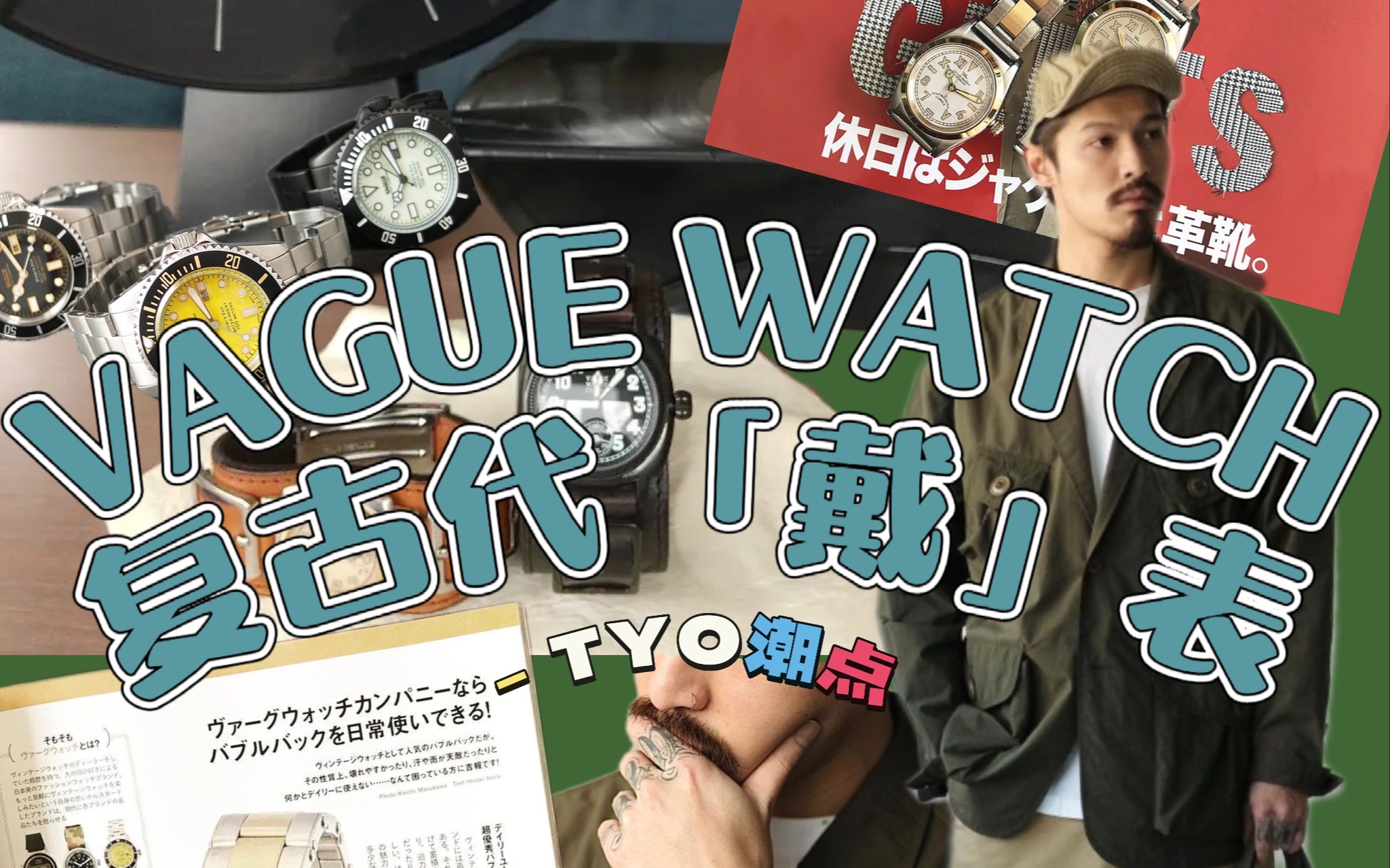 品牌探店|东京年轻人都爱的浪表,它叫【VAGUE WATCH】哔哩哔哩bilibili