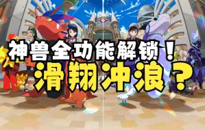 Download Video: 【宝可梦朱紫】神兽坐骑全功能解锁攻略！！