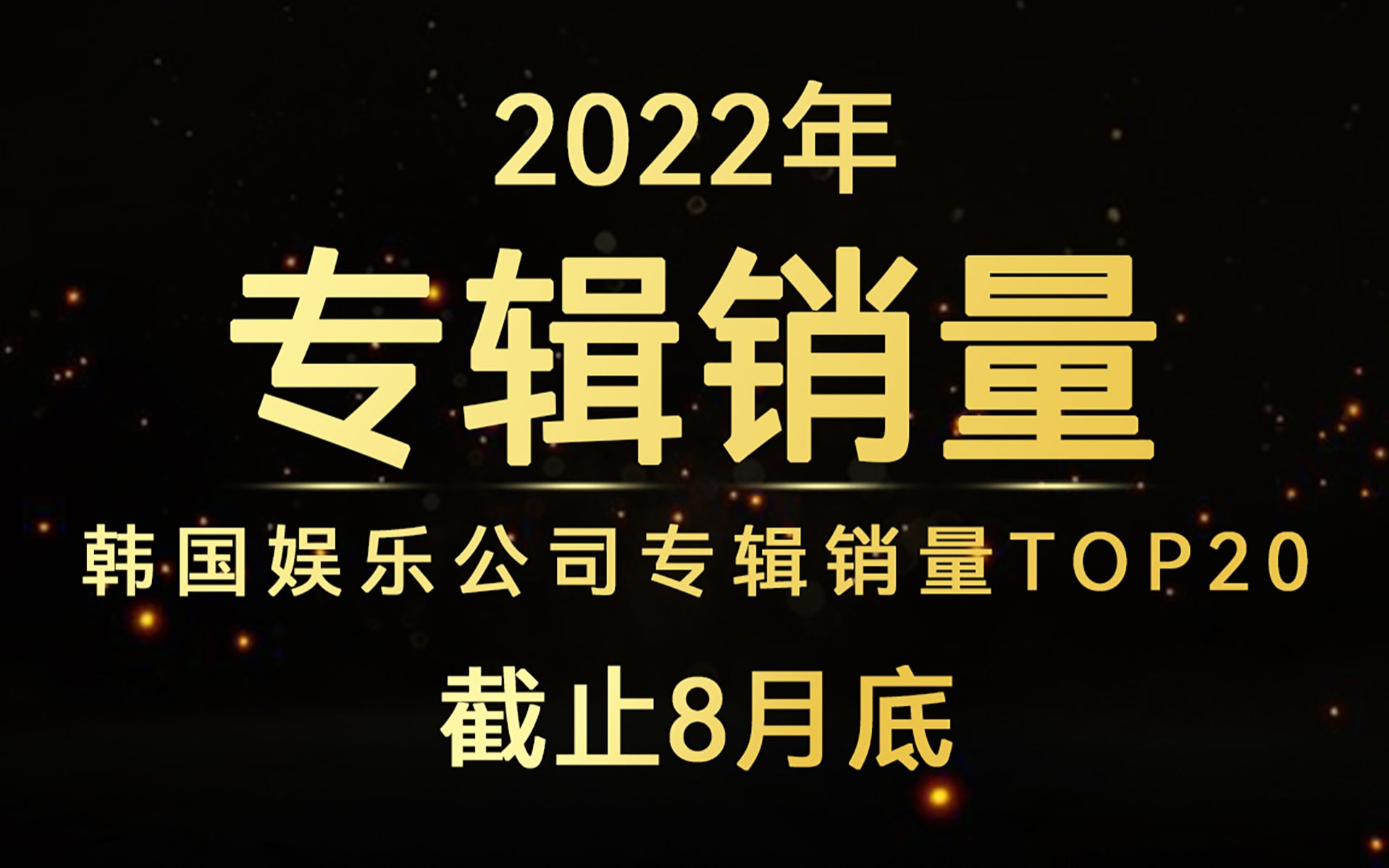 嗨比新厂牌空降,星船销量出息了,10个公司突破百万!2022年韩国娱乐公司专辑销量TOP20(截止8月底)哔哩哔哩bilibili