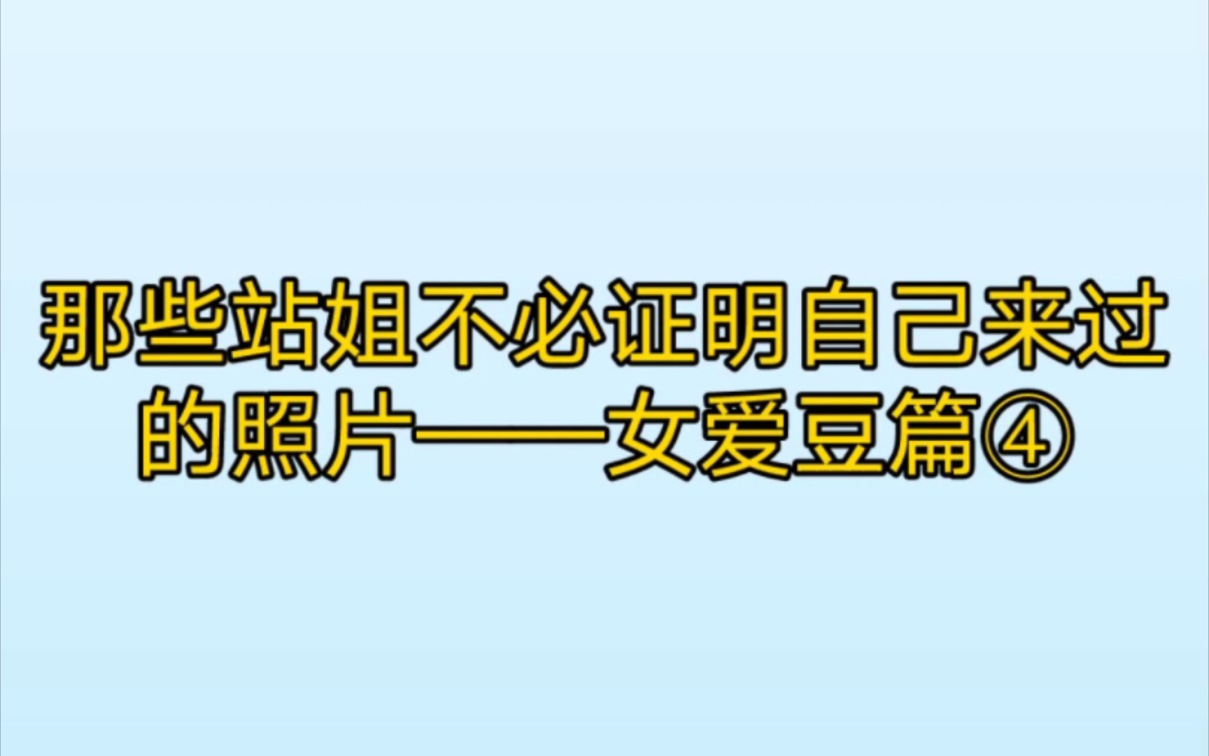 那些站姐不必证明自己来过的照片——女爱豆篇④哔哩哔哩bilibili