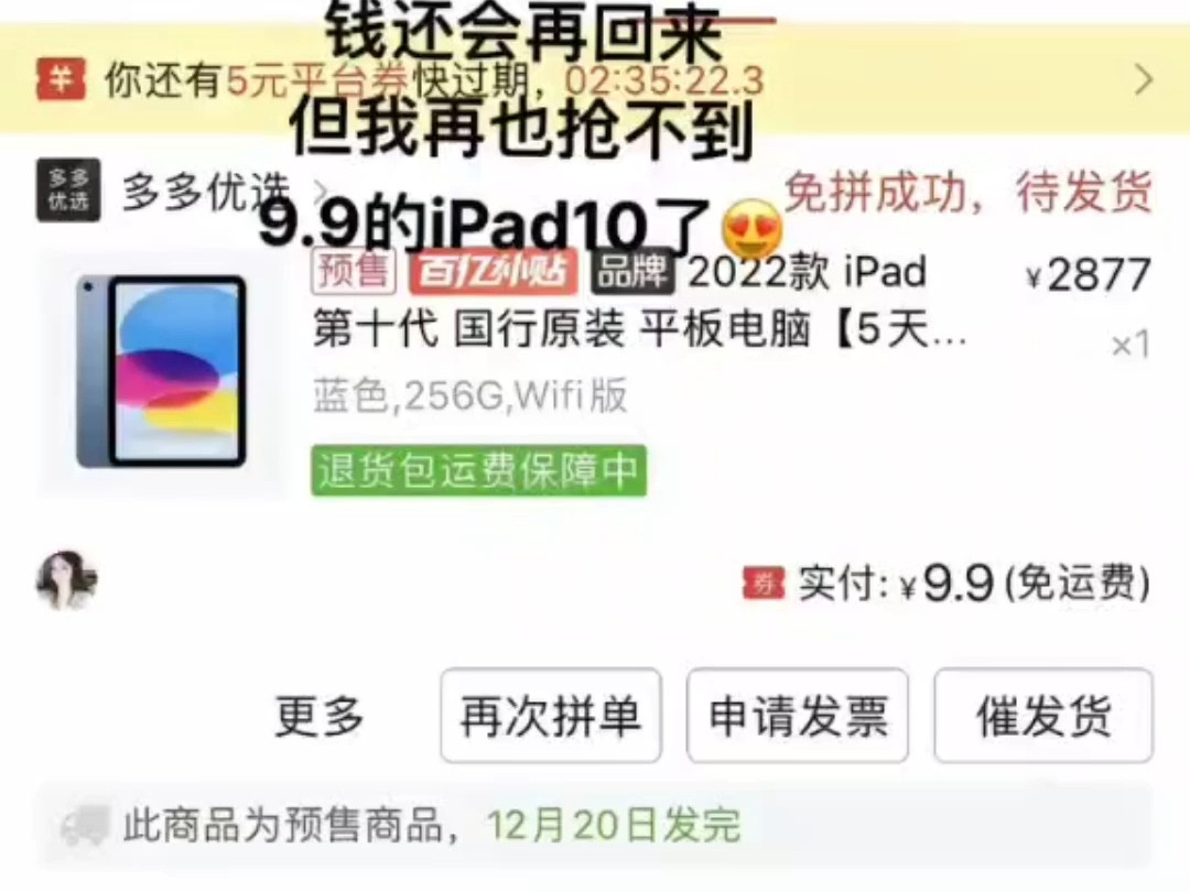 钱还会回来,但我再也抢不到9.9的iPad10了哔哩哔哩bilibili