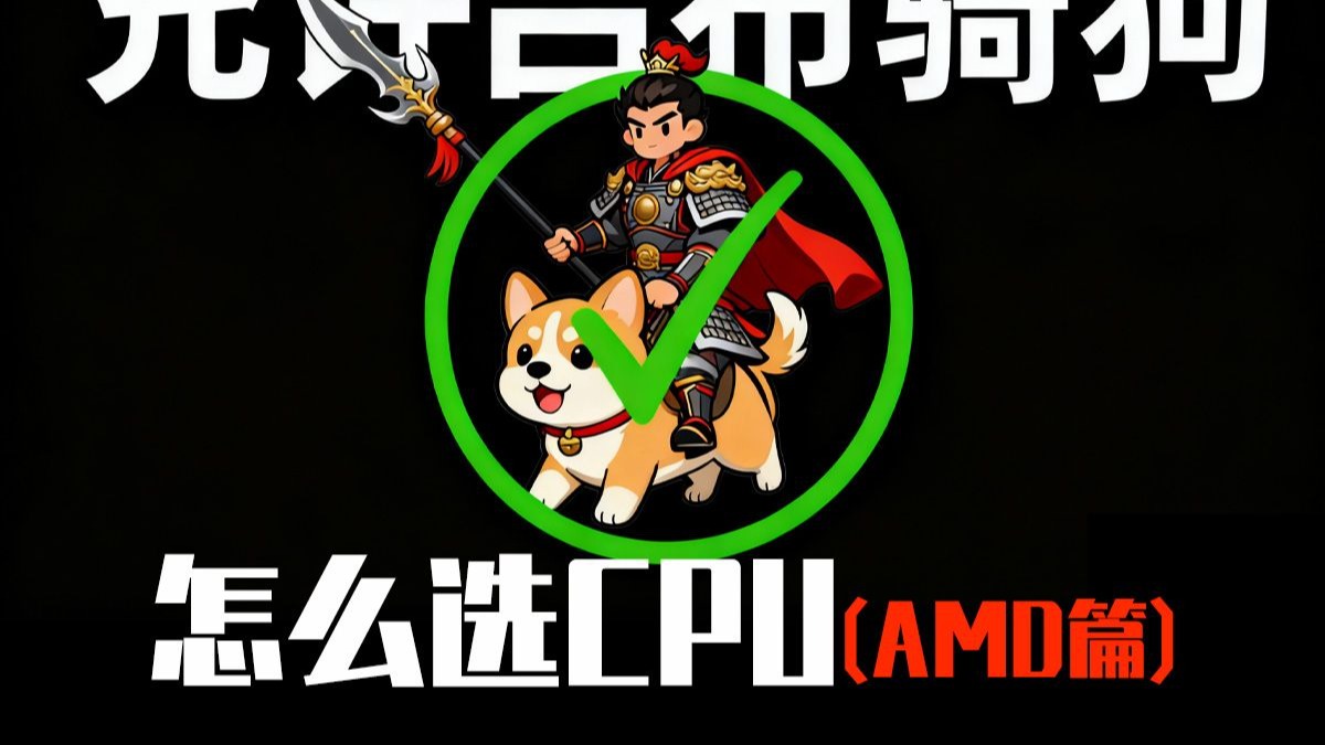 2025 AMD CPU怎么选？5600还能战？