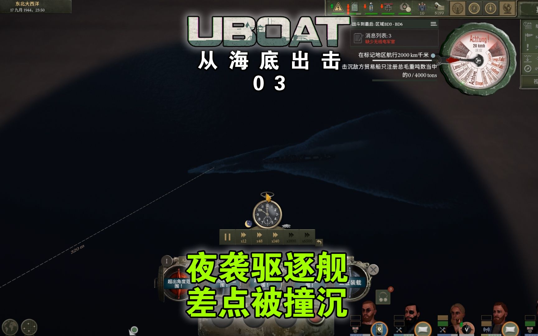 [图]【UBOAT】从海底出击03：夜袭驱逐舰，险些被撞沉