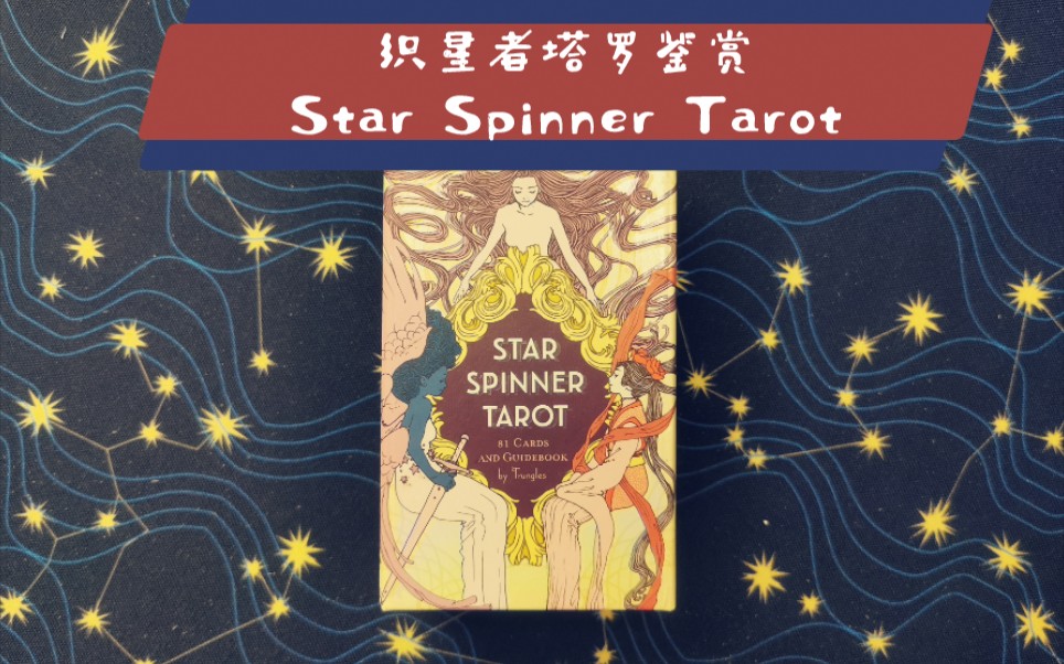 [图]塔罗牌鉴赏系列《织星者/Star Spinner Tarot》