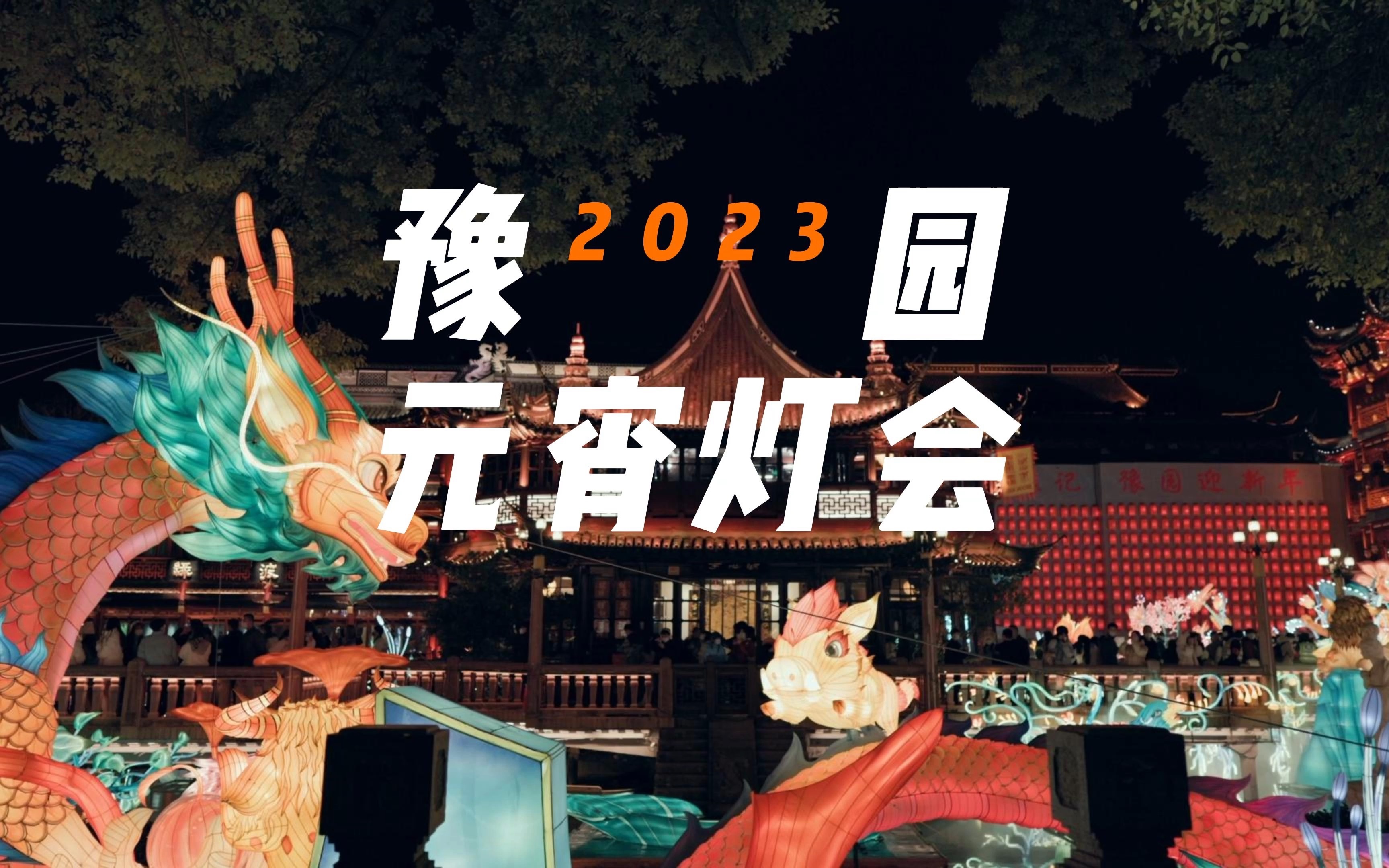 高清版本2023上海豫园元宵灯会哔哩哔哩bilibili