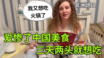 Tải video: 非洲媳妇疯狂爱上中国火锅，三天两头就要吃：钱包要遭不住了