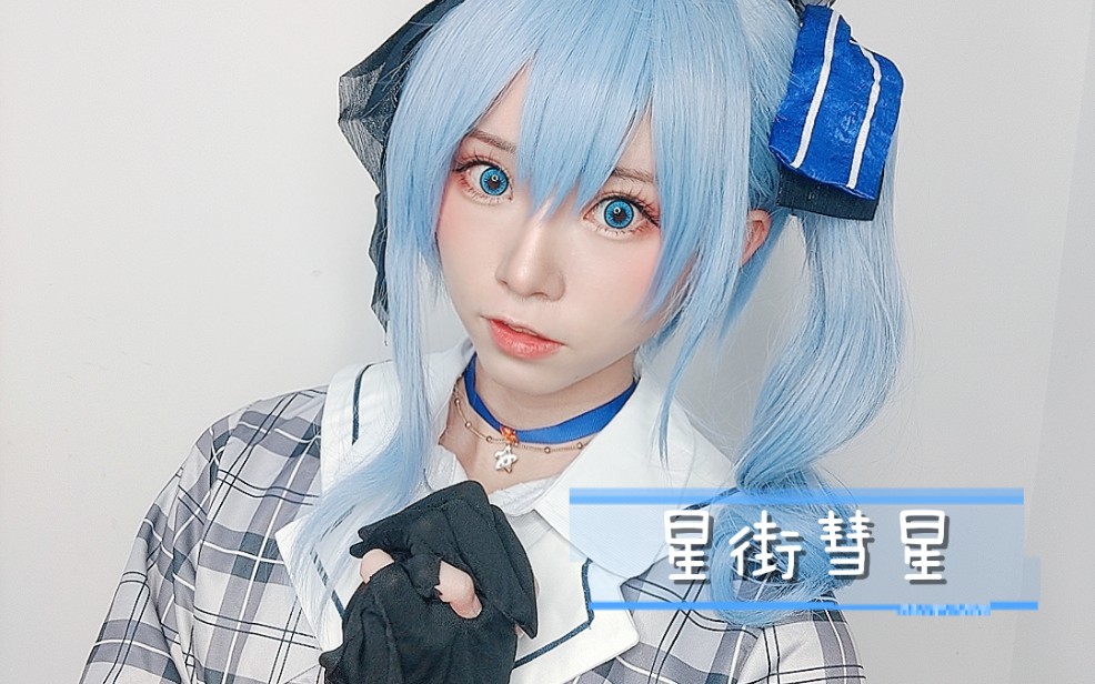 【绮太郎】星街彗星cos~会动的星咏者自我介绍_哔哩哔哩_bilibili