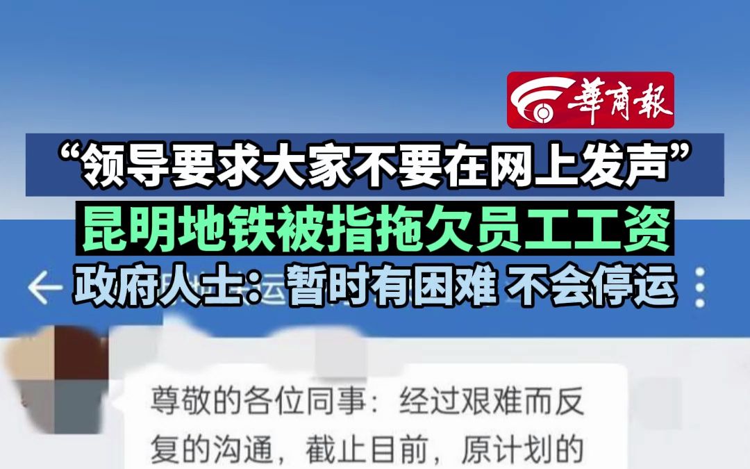 昆明地铁被指拖欠员工工资 政府人士:暂时有困难 不会停运哔哩哔哩bilibili